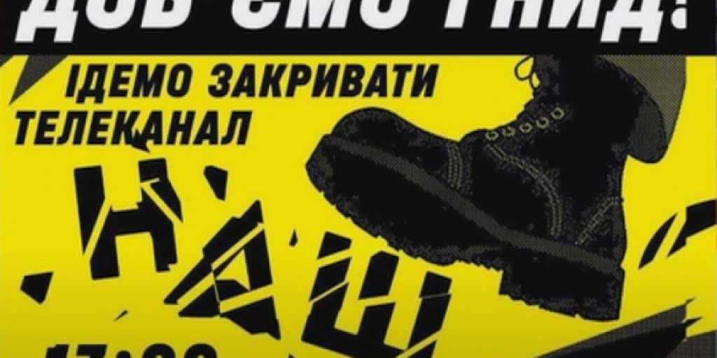 Радикалы начинают поход против журналистов оппозиционных каналов