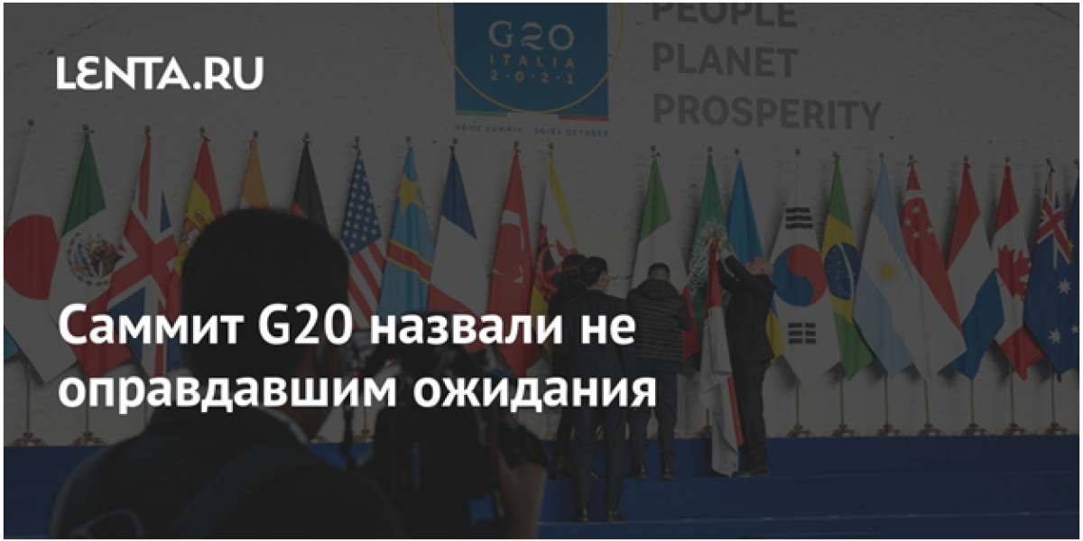 Саммит в Риме не оправдал надежд лишь генсека ООН