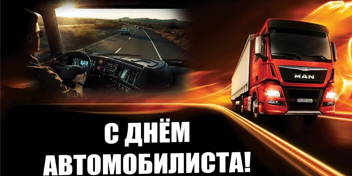 Прикольные открытки и веселые поздравления в День автомобилиста 30 октября