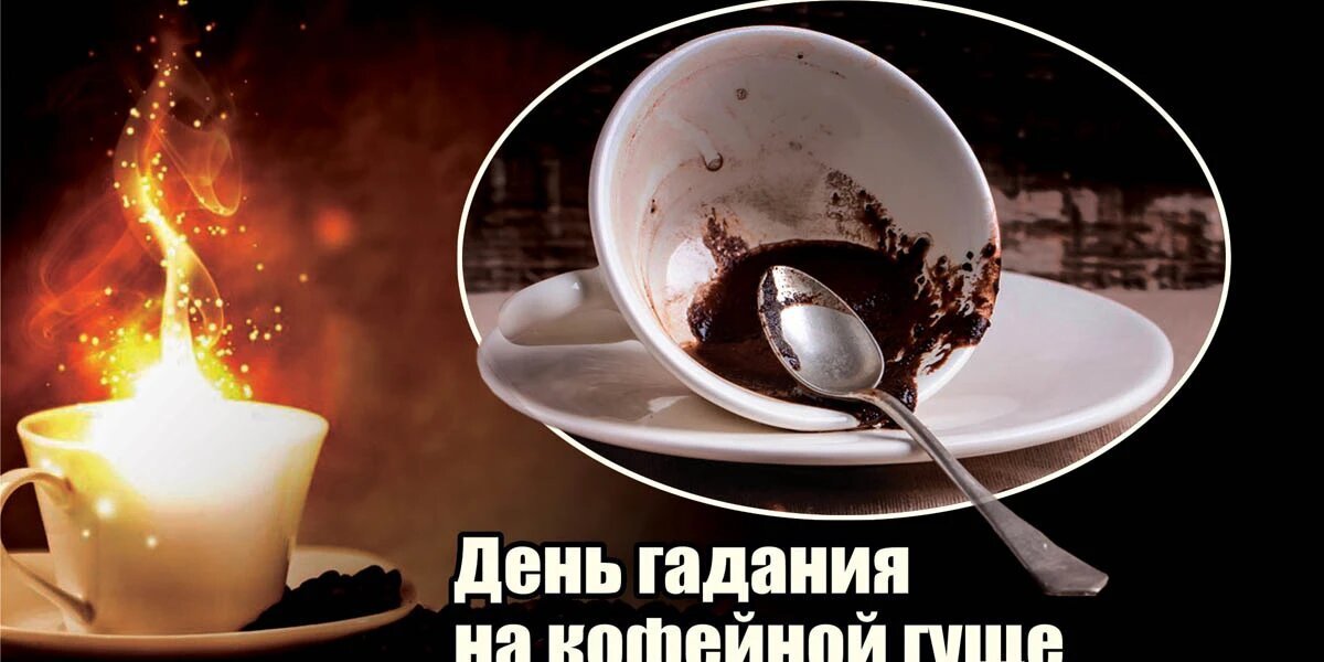 Мистические открытки и загадочные стихи в День гадания на кофейной гуще 1 ноября