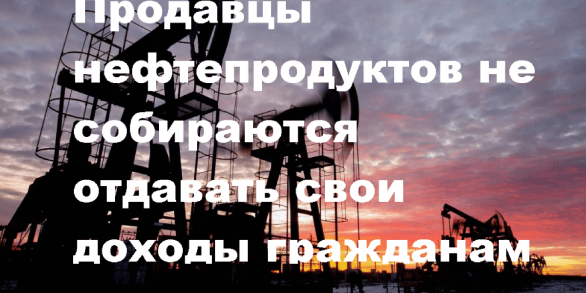 Российские нефтяные компании требуют от РФ не увеличивать экспортную пошлину, иначе они получат меньше прибыли