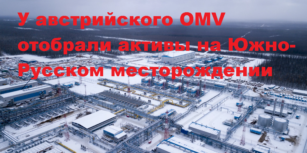 Австрийский OMV требует от России ВЕРНУТЬ доступ к месторождениям Австрийский OMV требует от России ВЕРНУТЬ доступ к месторождениям